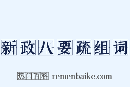 新政八要疏组词是什么意思的图片